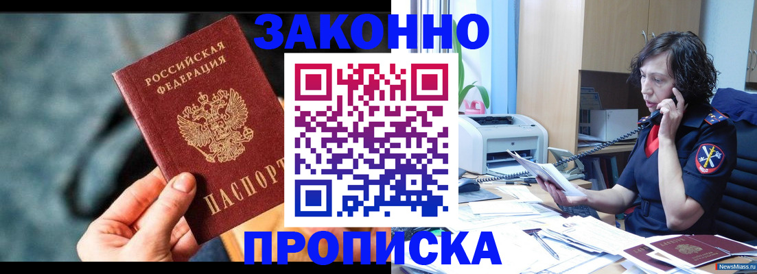 прописка регистрация в Новоалтайске